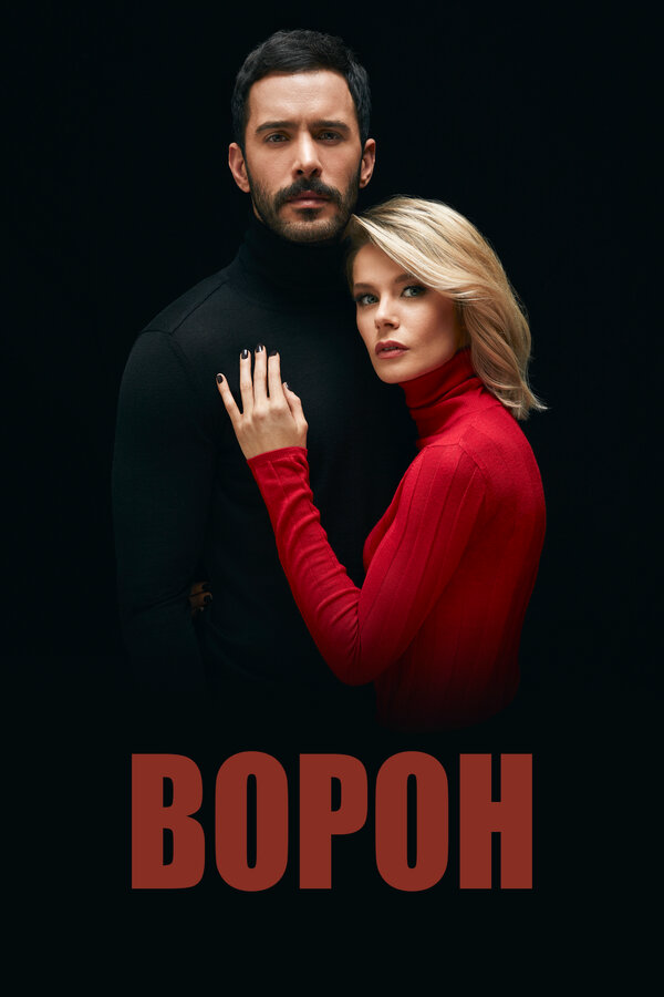 Ворон постер - смотреть онлайн